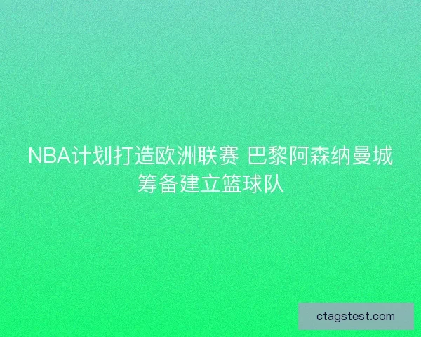 NBA计划打造欧洲联赛 巴黎阿森纳曼城筹备建立篮球队