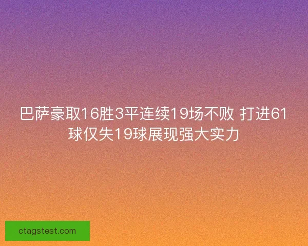 巴萨豪取16胜3平连续19场不败 打进61球仅失19球展现强大实力