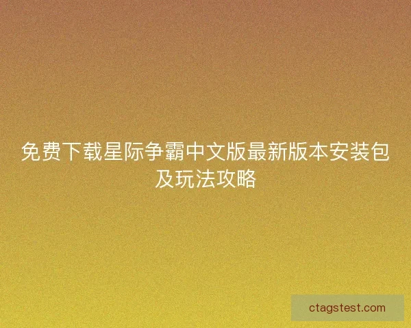 免费下载星际争霸中文版最新版本安装包及玩法攻略 免费下载星际争霸中文版最新版本安装包及玩法攻略